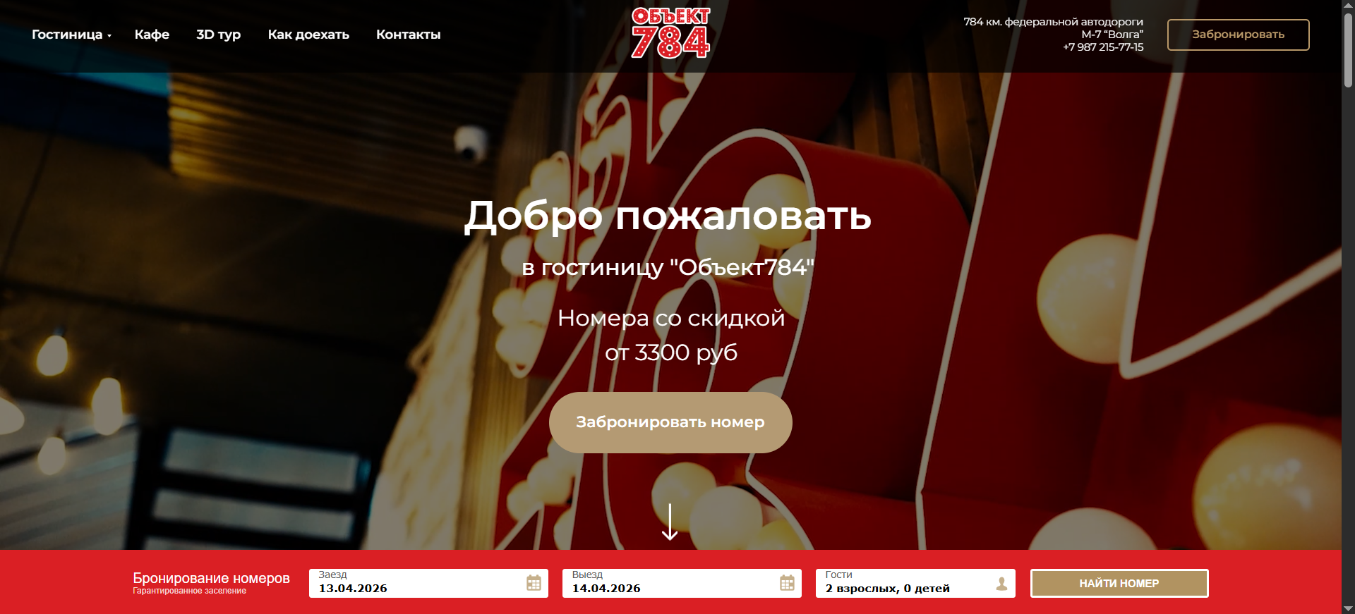Гостиница «Объект784»
